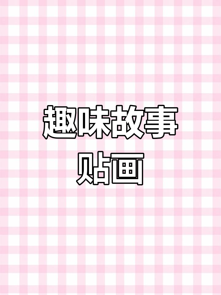 丑小鸭变天鹅,故事与贴画让孩子轻松记住细节