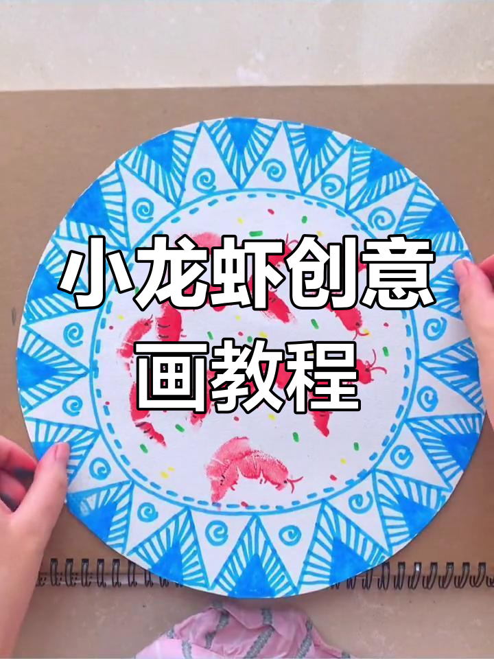3岁儿童也能轻松画出美味小龙虾