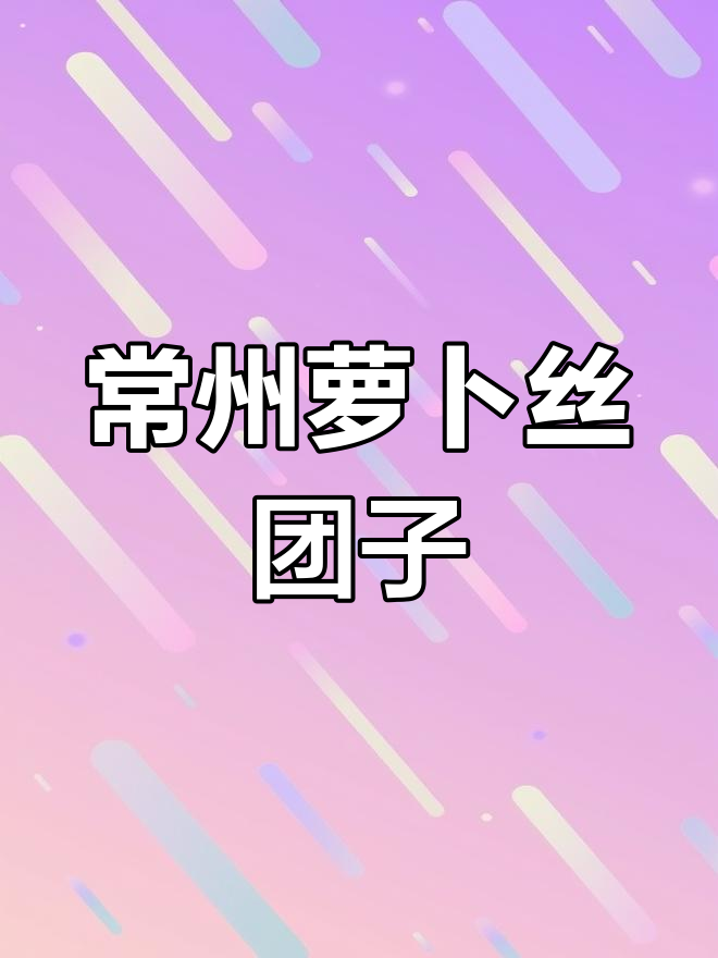 常州传统萝卜丝团子,带你重温童年味道