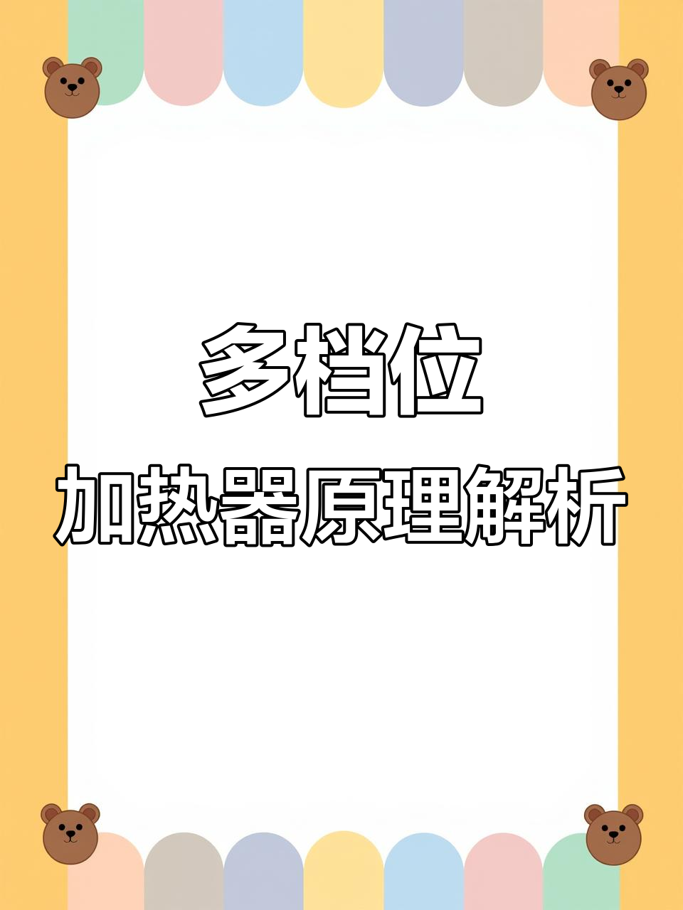 电热毯、电炒锅加热器设计原理揭秘:电阻调节与变压器法