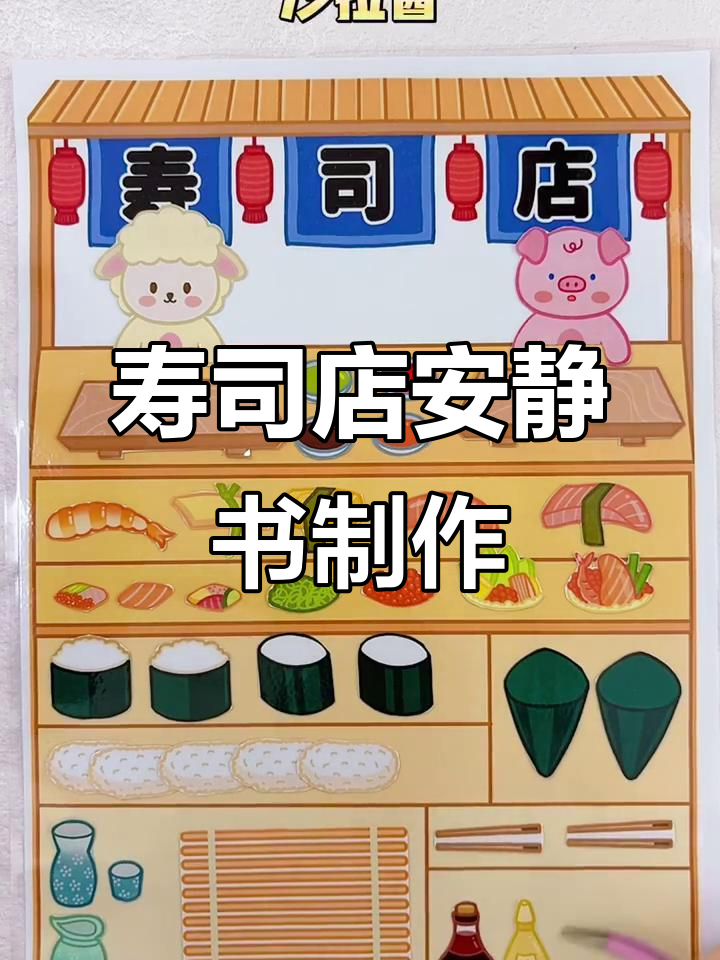 寿司店安静书手工教程，打造可爱店面和美味寿司