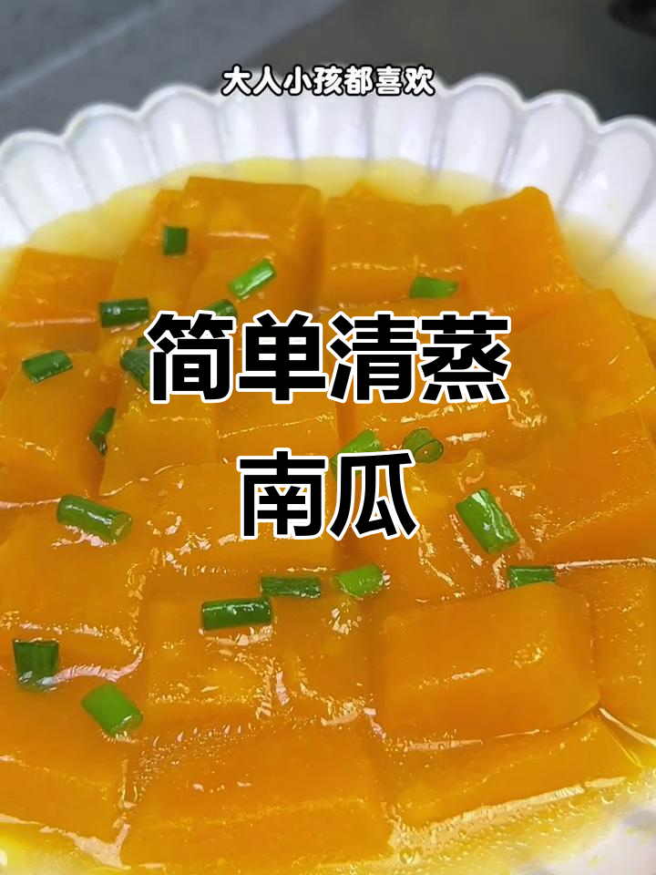 清蒸南瓜，软糯清甜不腻口，大人小孩都爱