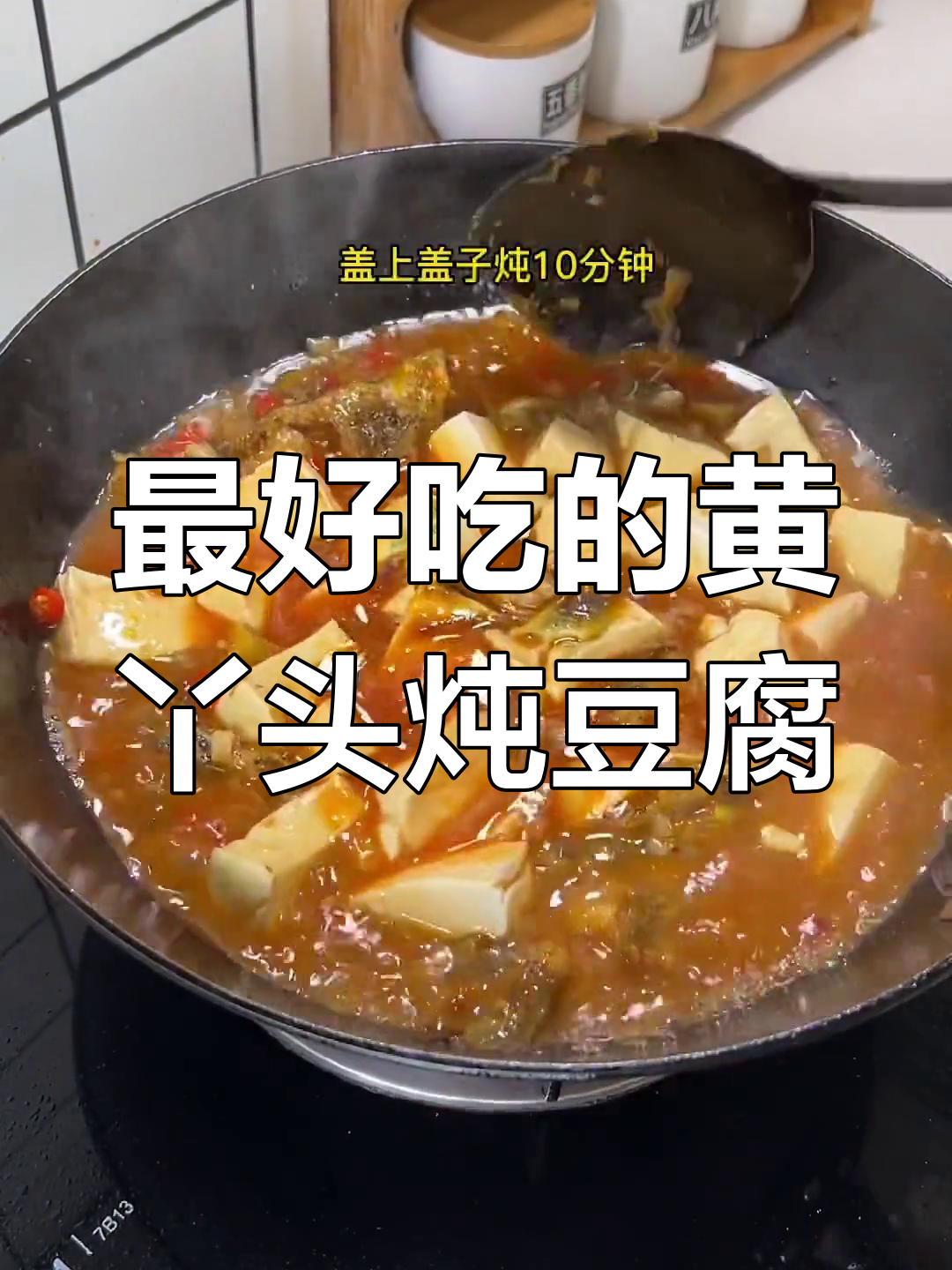 黄丫头炖豆腐,味道绝了