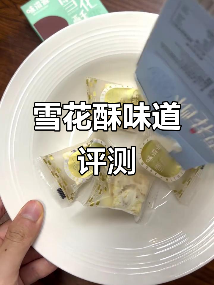 雪花酥测评:奶香糊嘴,抹茶味怪怪的