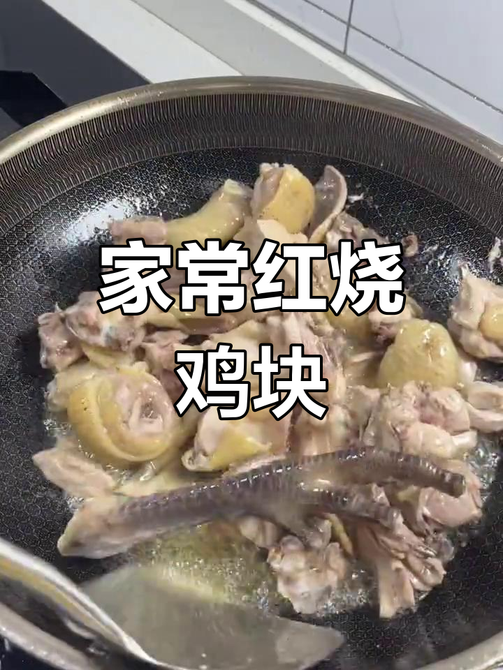 红烧鸡块家常做法,简单又美味