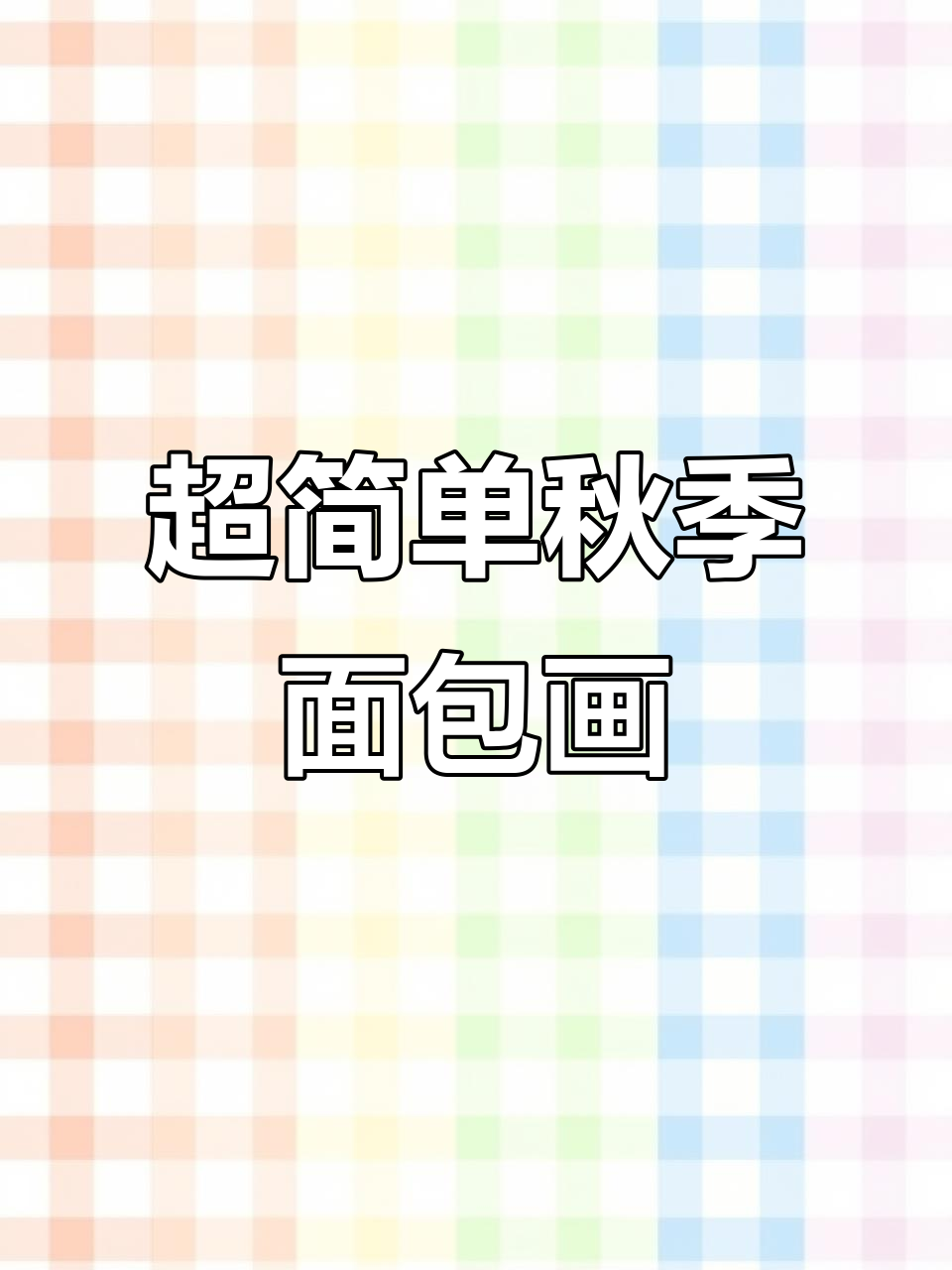 秋日面包简笔画，轻松学！