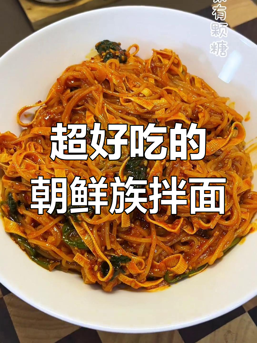 朝鲜族拌面,酸甜辣味十足,吃上一口停不下来!