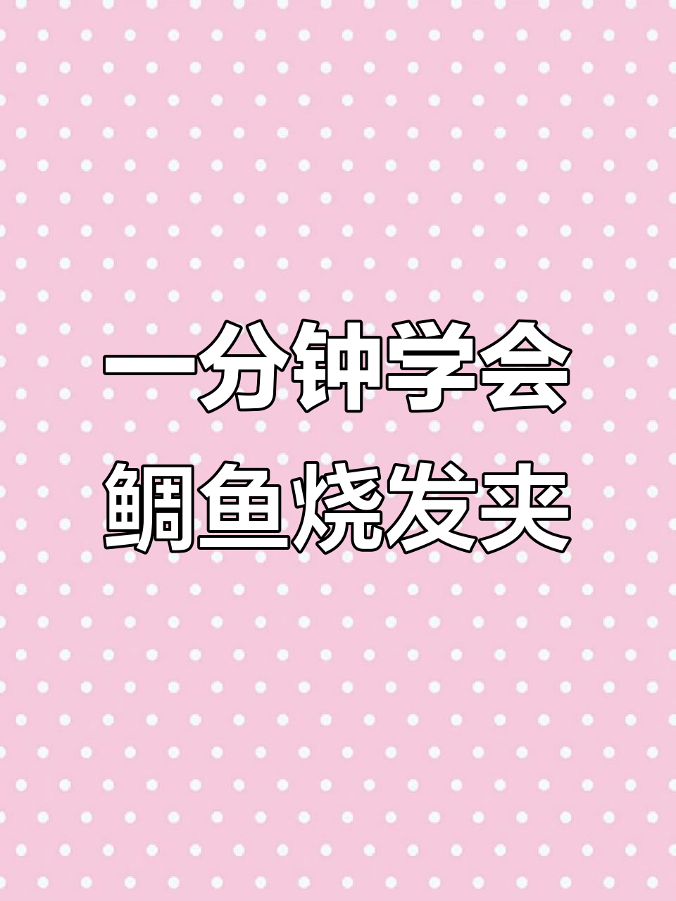 简单步骤教你做鲷鱼烧小发夹,超可爱!