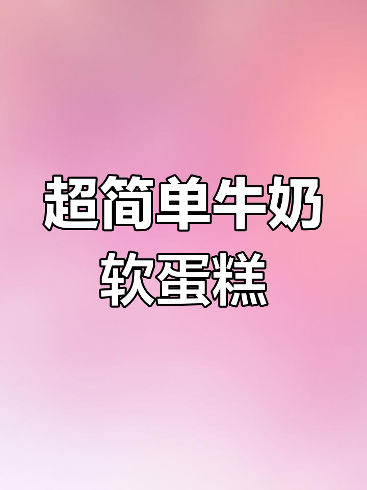 一次成功的牛奶软蛋糕,超松软奶香浓郁