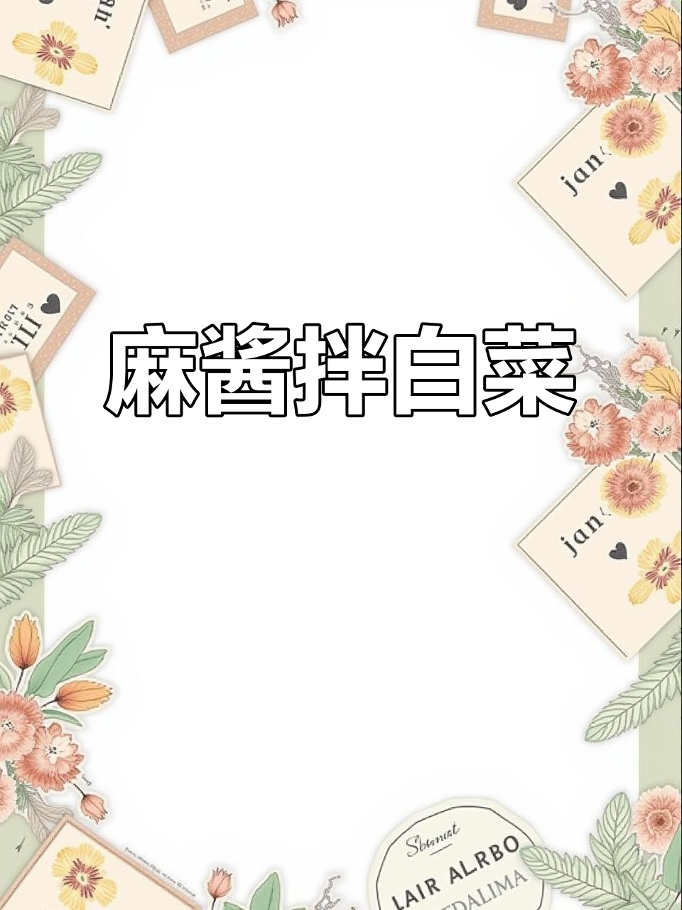 麻酱拌白菜,简单又美味,口感十足!