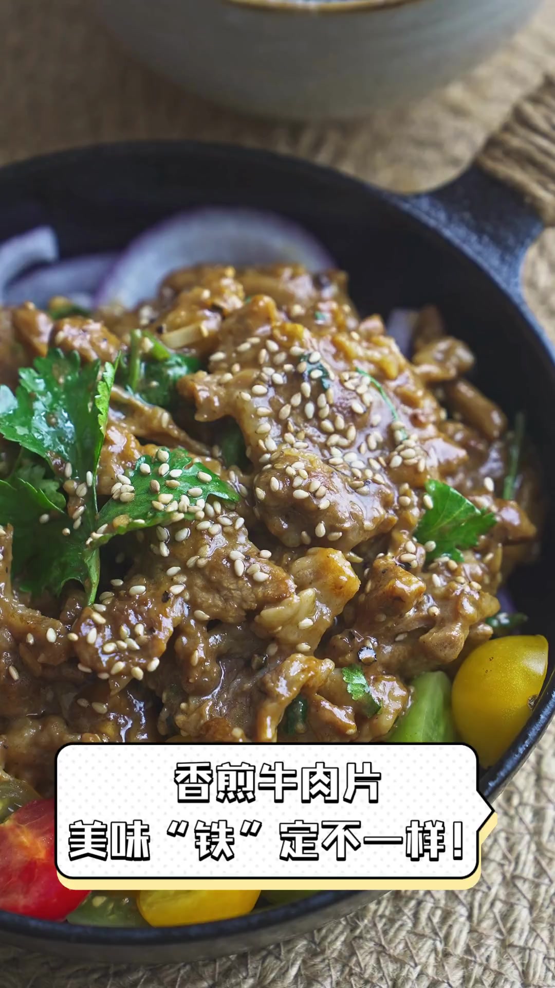 香煎牛肉片,美味“铁”定不一样!