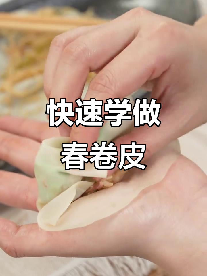 一分钟学会做春卷皮，轻松搞定！