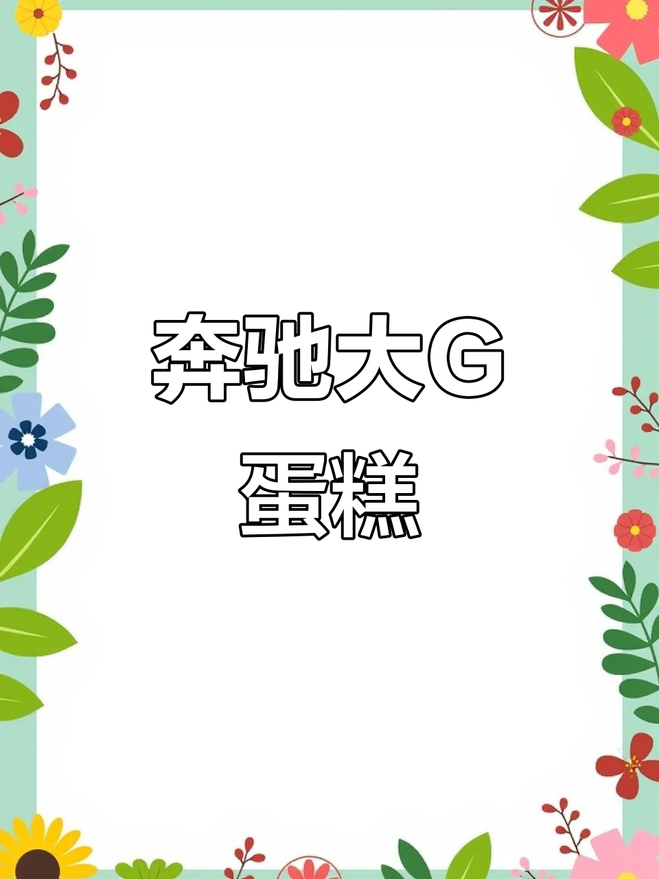 奔驰大G蛋糕，男士专属定制豪华享受