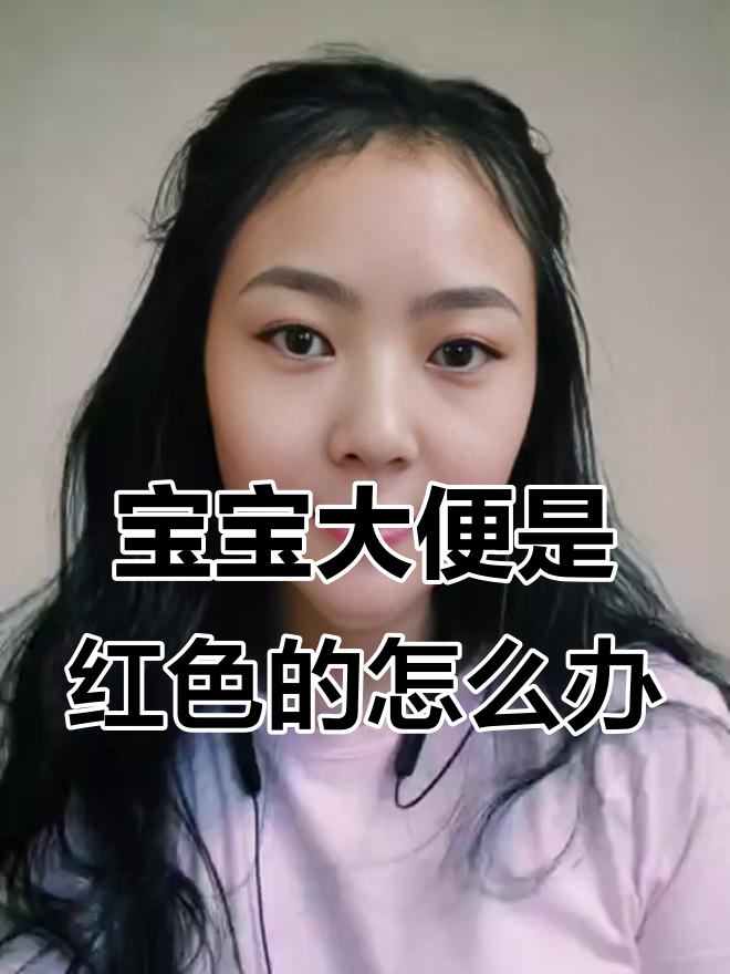 宝宝大便红色?可能是这些原因,家长必看!
