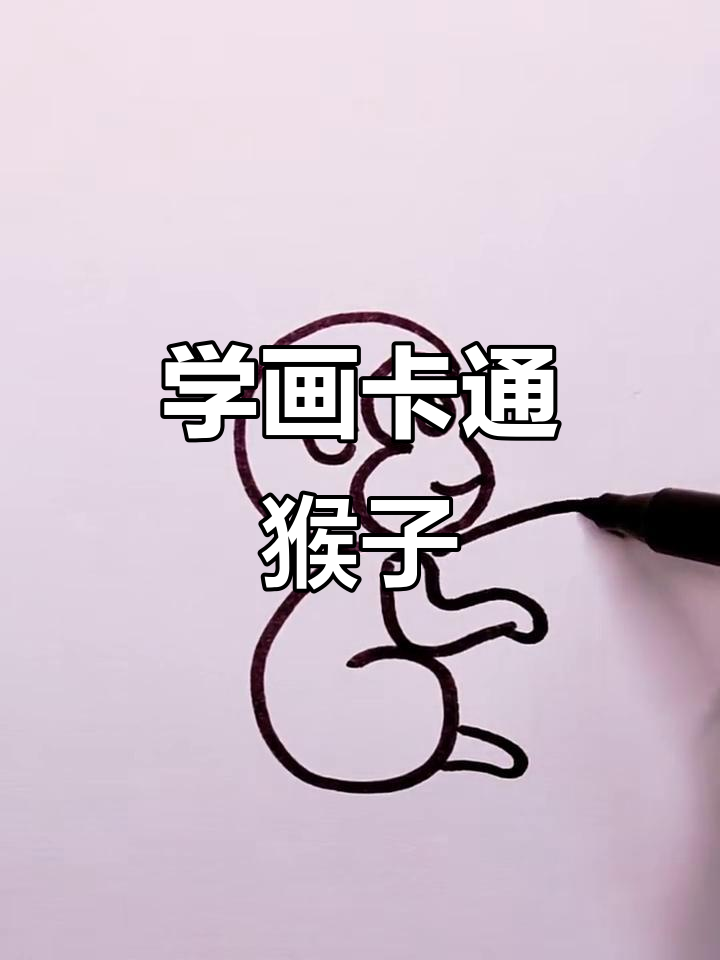 轻松画出可爱卡通猴子,步骤简单有趣