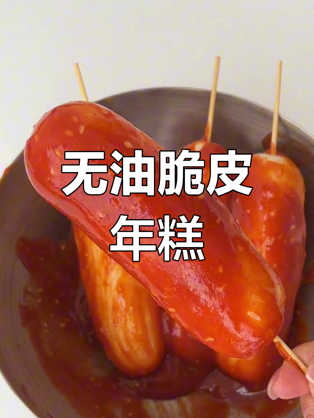 空气炸锅做韩式脆皮年糕,零油低卡又美味