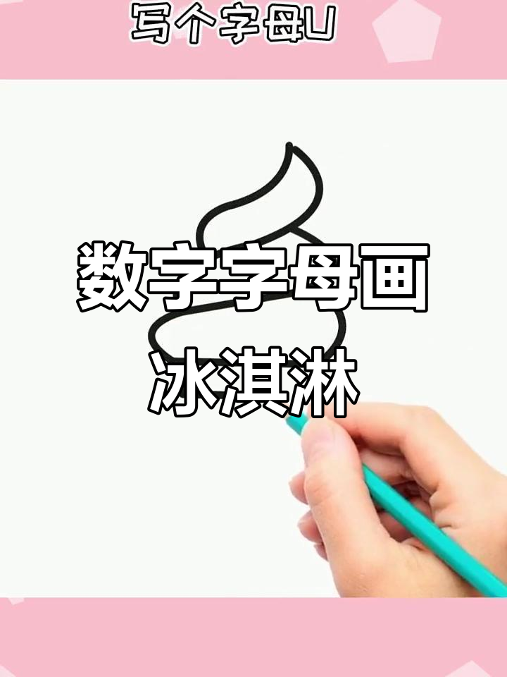 用数字和字母画冰淇淋，简单又好玩！
