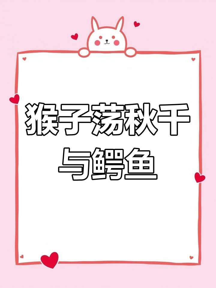 五只猴子荡秋千,鳄鱼来了!手指操律动欢乐多