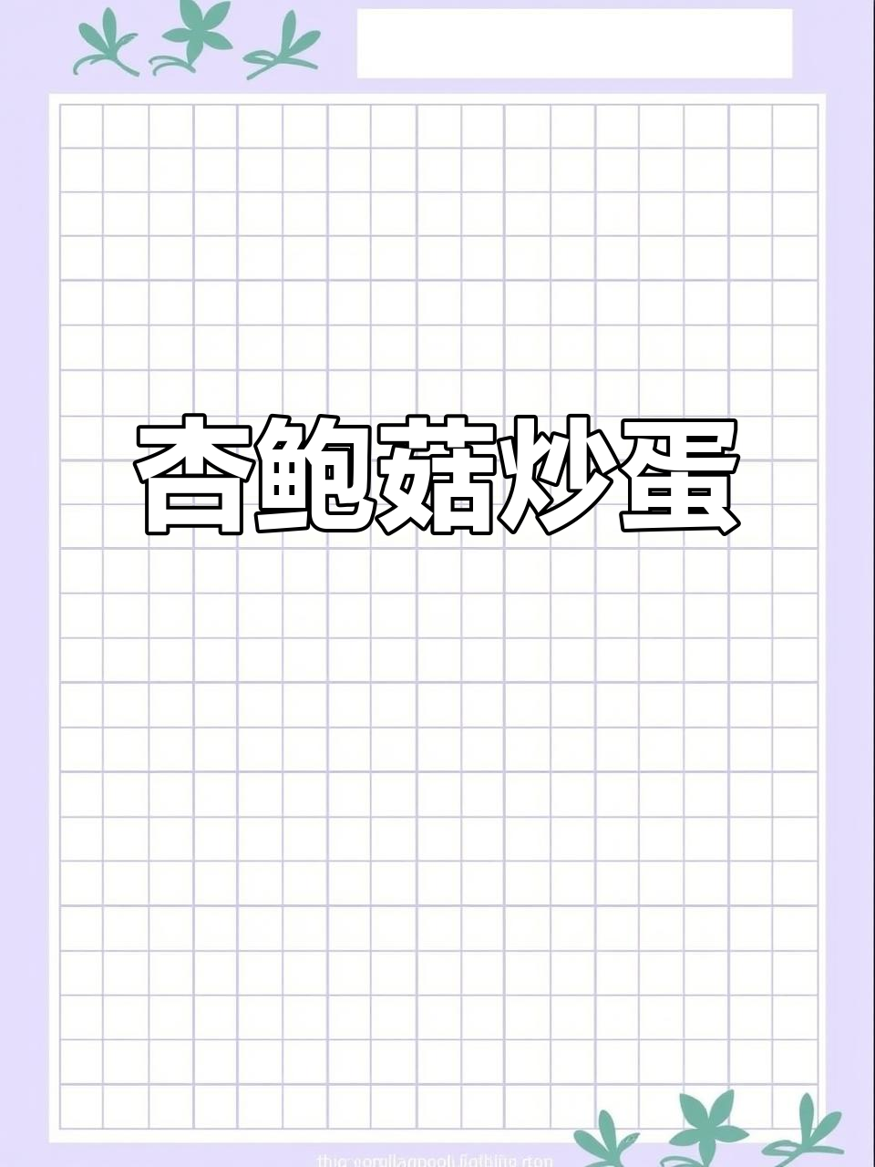 杏鲍菇炒鸡蛋,鲜香滑嫩又下饭,家常快手菜轻松做