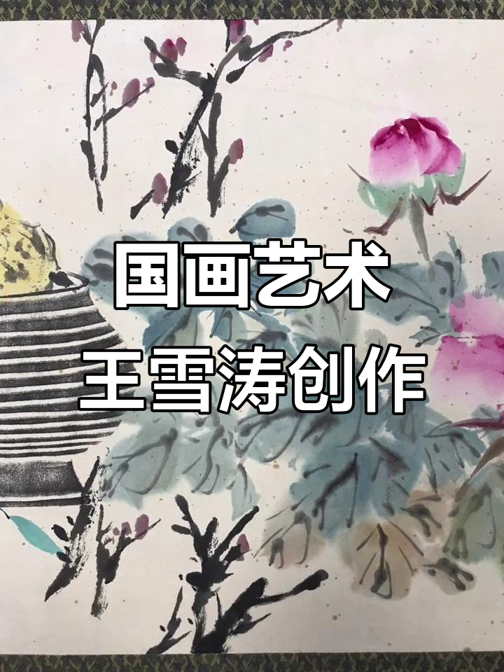 王雪涛花鸟画:国画的魅力与现代表达