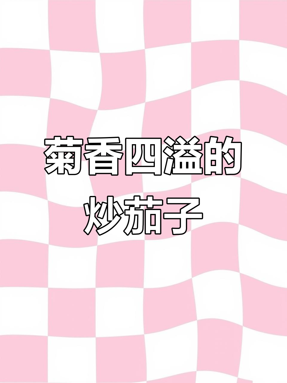 双立人不锈钢炒锅,轻松做出颜值超高的菊花茄子,米饭必备!