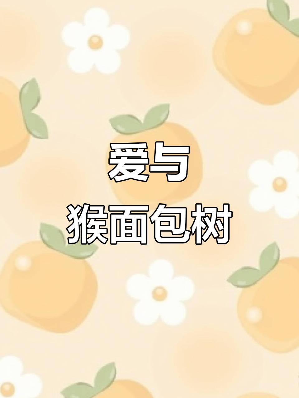 爱情如猴面包树,不修剪会占据整个星球
