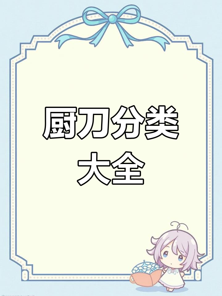 中式厨刀大揭秘:种类与用途全解析!