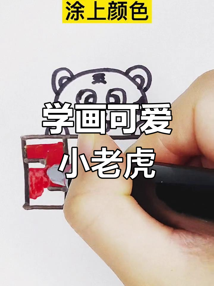 虎年大吉,可爱老虎简笔画教程,轻松学会画萌虎