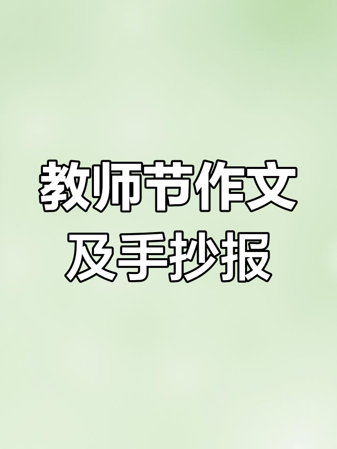 二年级语文教师节作文范文与手抄报展示