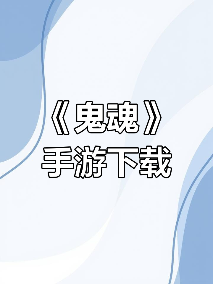 恐怖联机游戏《鬼魂》下载教程