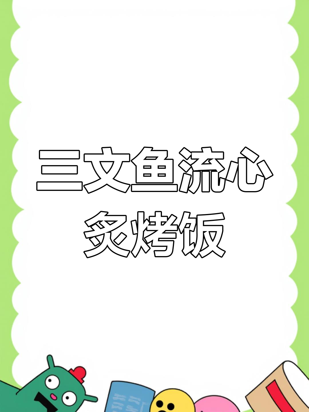 冷水三文鱼盖饭,芝士温泉蛋搭配绝妙蛋黄酱
