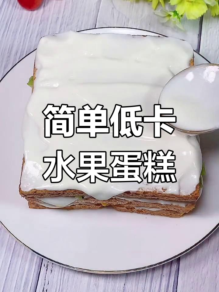 低脂水果蛋糕,轻松做美味