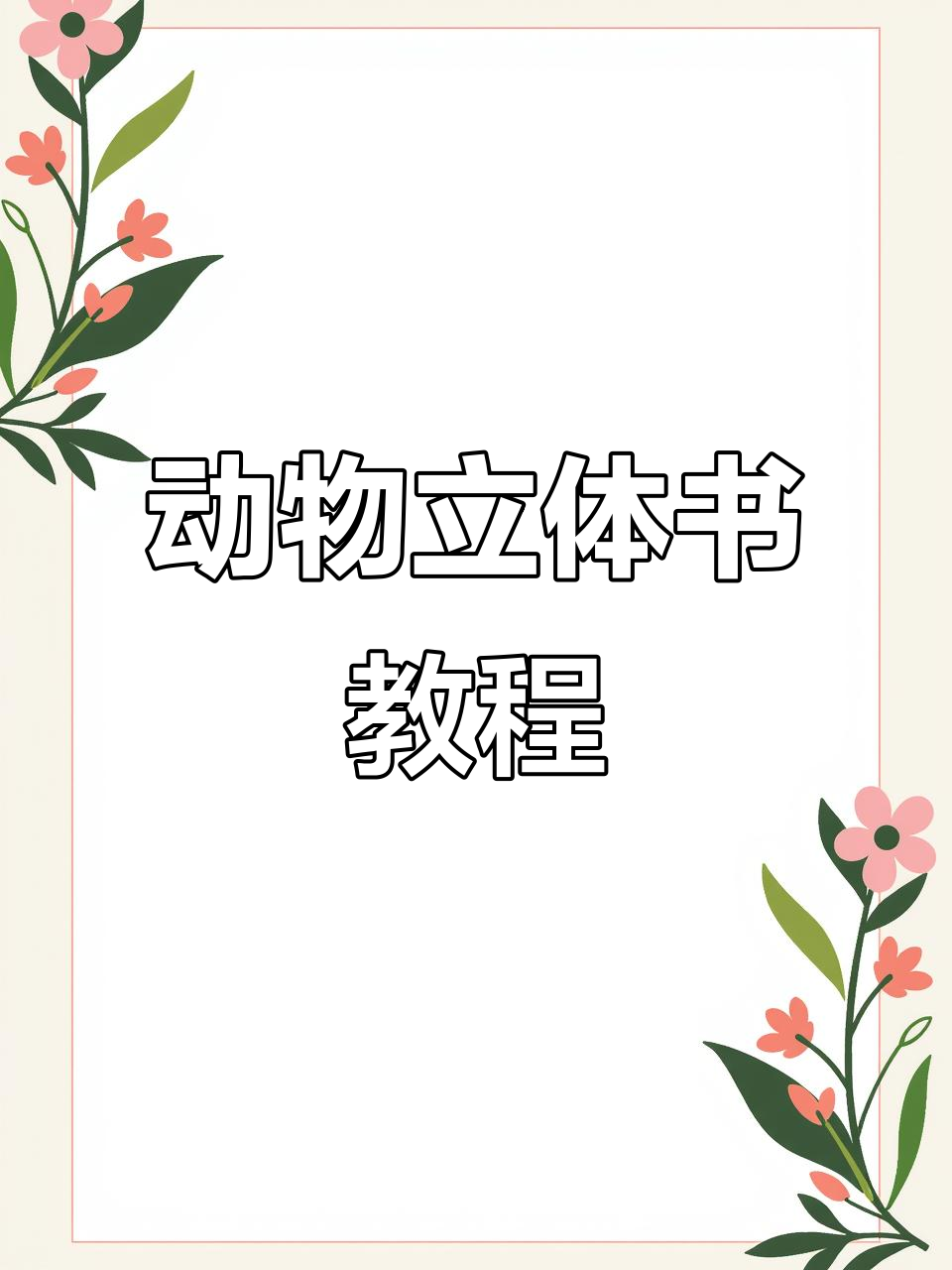 动物立体书制作教程,三年级英语趣味学习!