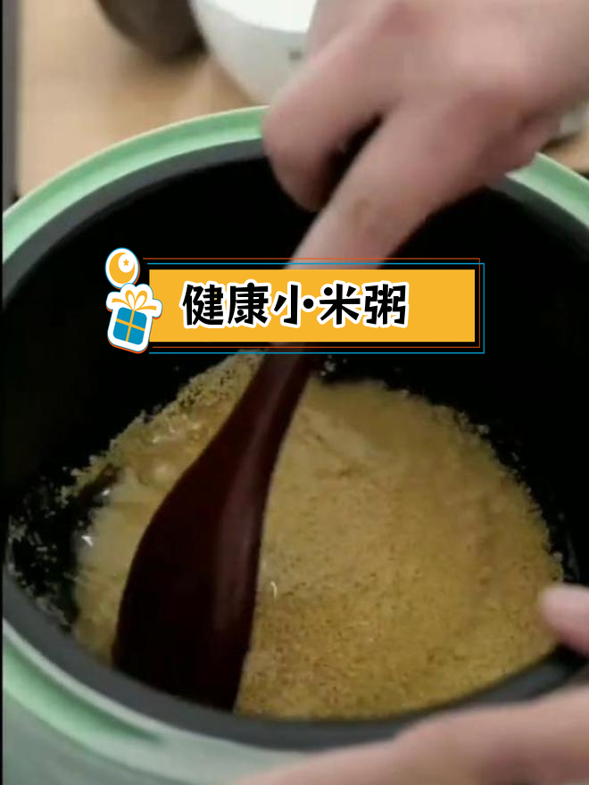 养生小米粥的简单做法