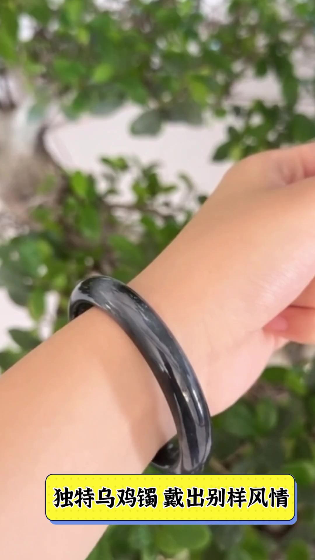独特乌鸡镯,戴出别样风情