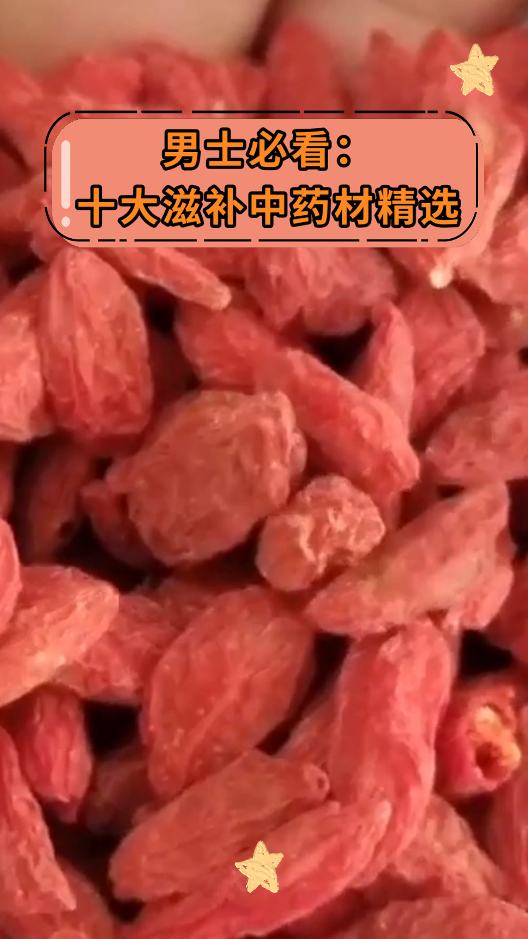 男士必看:十大滋补中药材精选
