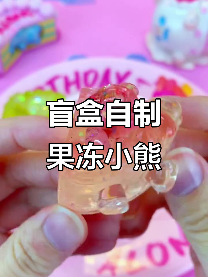 用盲盒做果冻捏捏乐,幽灵熊的生日派对太搞笑了!