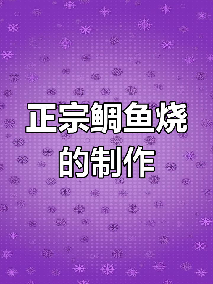 鲷鱼烧的历史与制作工艺揭秘,正宗日本风味来袭