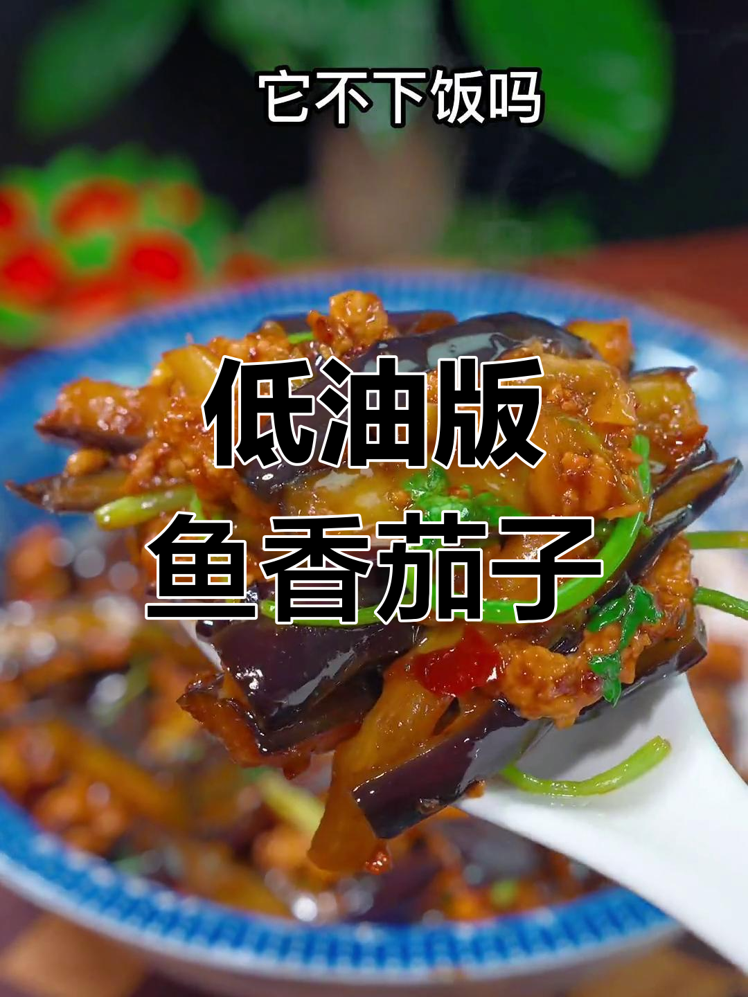 轻松做出不油腻的鱼香茄条