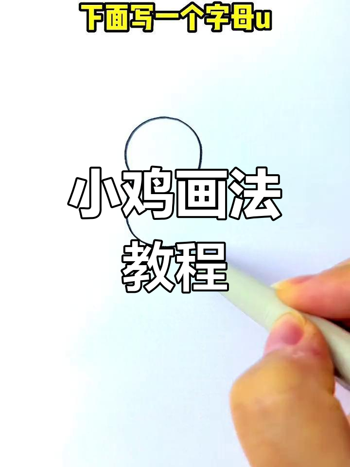 刚出生小鸡简笔画,轻松学会
