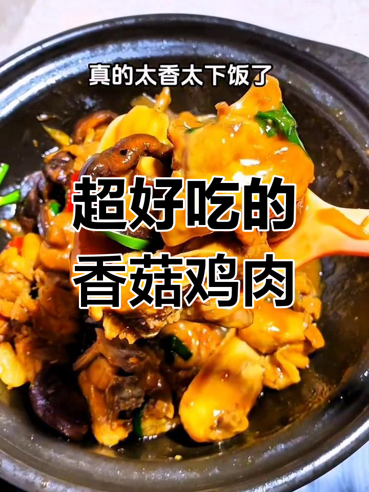 香浓香菇焖鸡,家常做法超下饭
