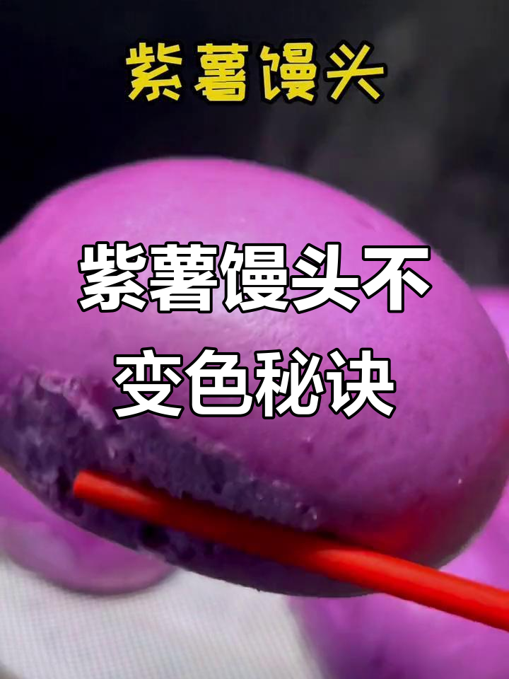 如何让紫薯馒头蒸出来不变色？技巧大公开