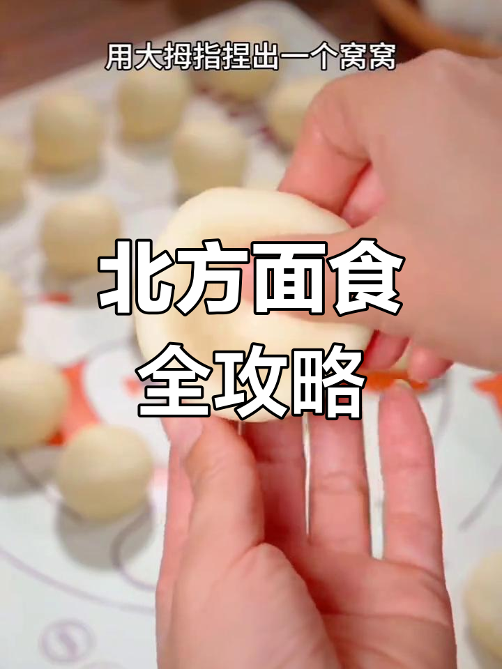 北方面食大集结,从简单到复杂,轻松做出地道美味!
