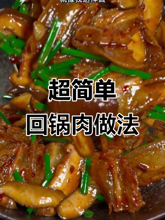 回锅肉这样做,零厨艺也能轻松搞定!