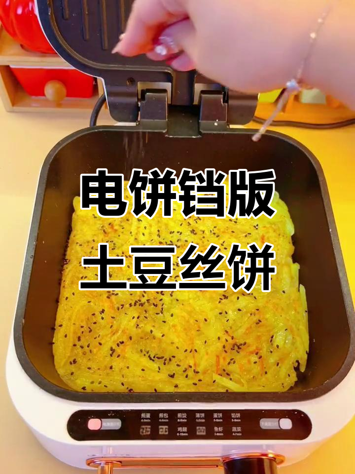 土豆丝饼，电饼铛轻松做！香脆可口，每一口都超满足