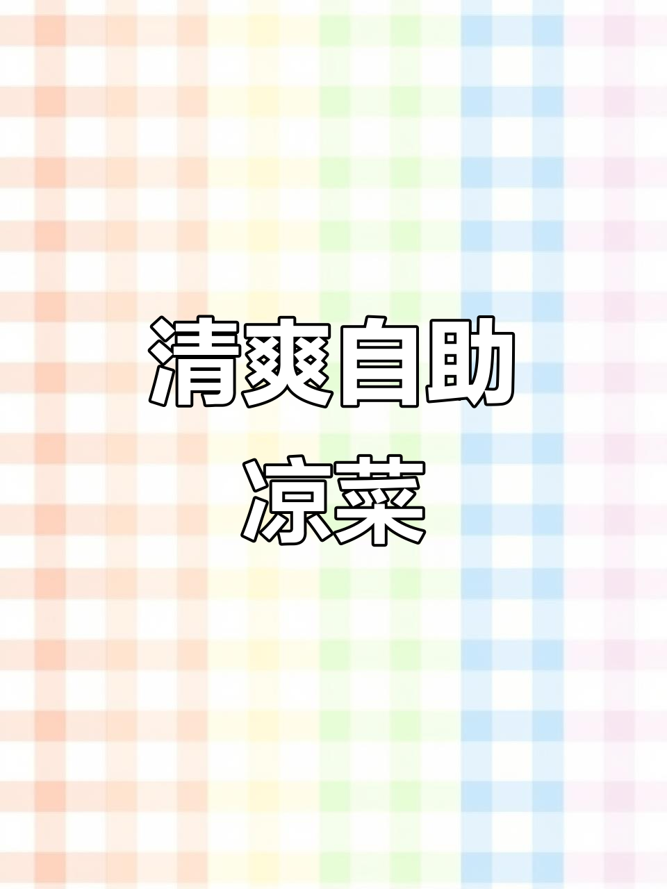 太原自助餐新风潮,清爽凉菜让你停不下来!