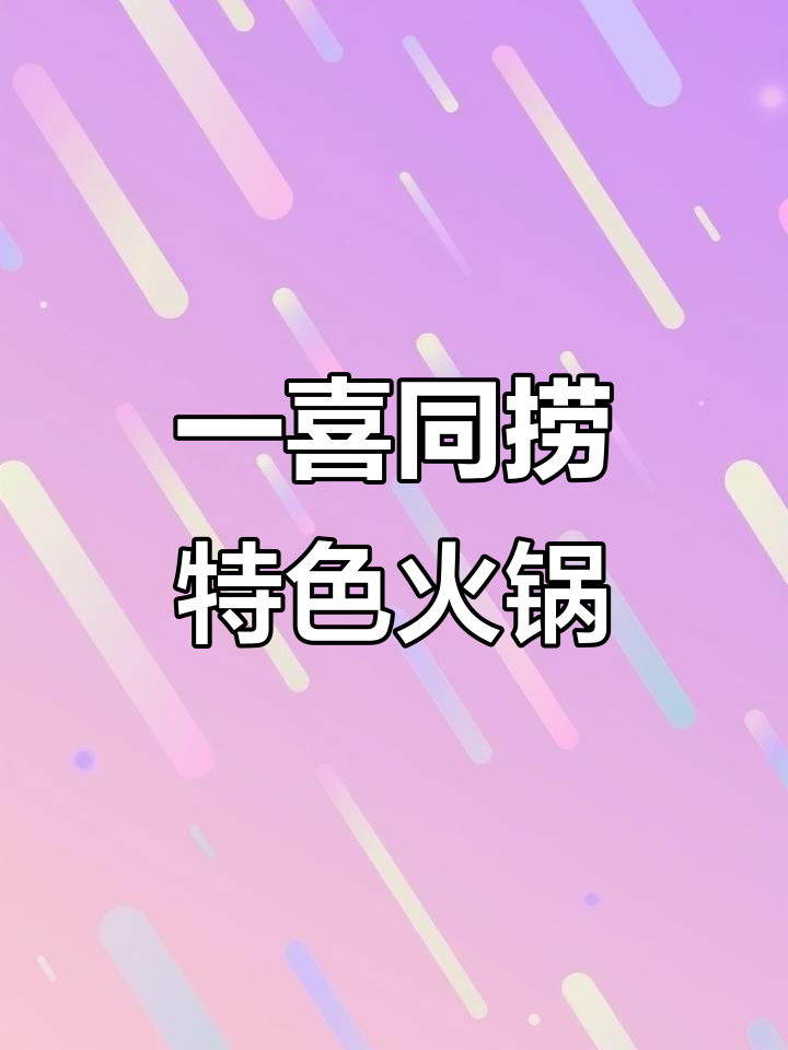 榴莲火锅大揭秘,一喜同捞同煲带你吃出新高度