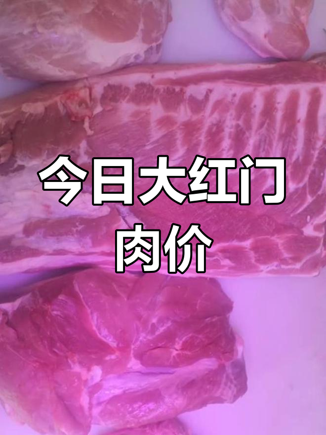 大红门冷鲜肉价格表:前腿、五花等多种肉类报价