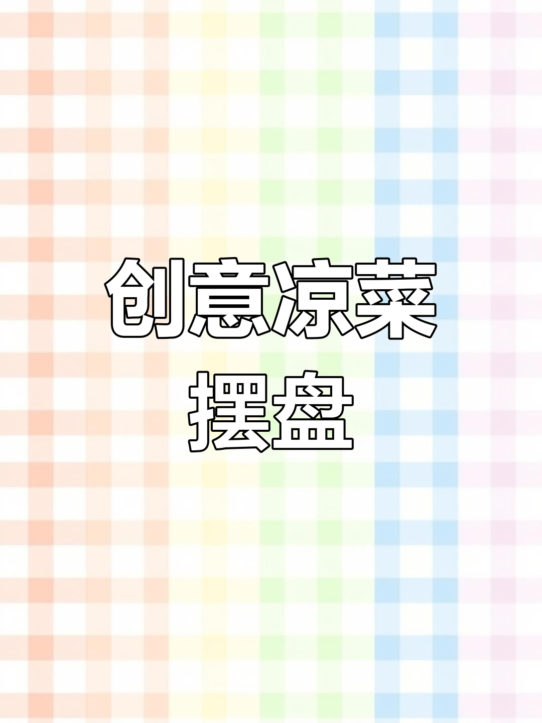 用简单食材打造独特凉菜造型,摆盘技巧大公开