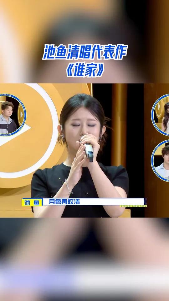 池鱼清唱代表作《谁家》